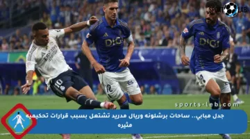 جدل مبابي.. ساحات برشلونة وريال مدريد تشتعل بسبب قرارات تحكيمية مثيرة